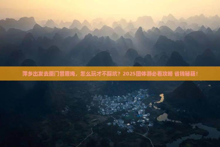 萍乡到厦门曾厝埯团体旅游