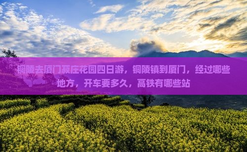 铜陵去厦门菽庄花园四日游