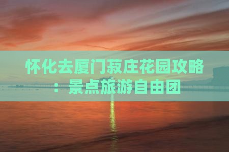 怀化去厦门菽庄花园自由团