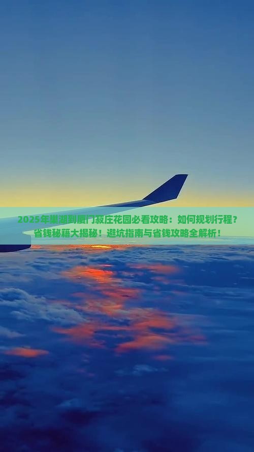 巢湖到厦门菽庄花园攻略