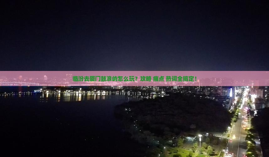 临汾去厦门鼓浪屿攻略