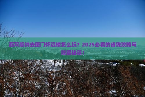 西双版纳去厦门怀远楼旅行社