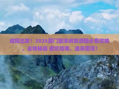 咸阳到厦门鼓浪屿大型旅游团