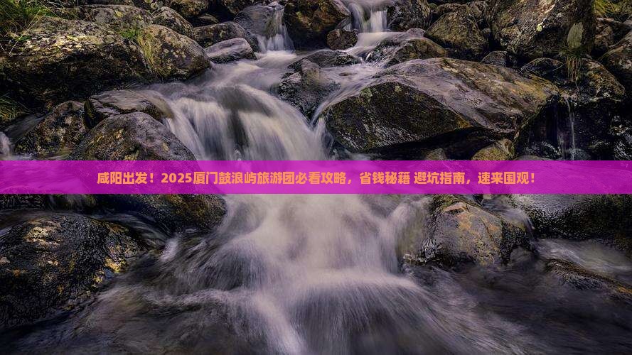 咸阳到厦门鼓浪屿大型旅游团