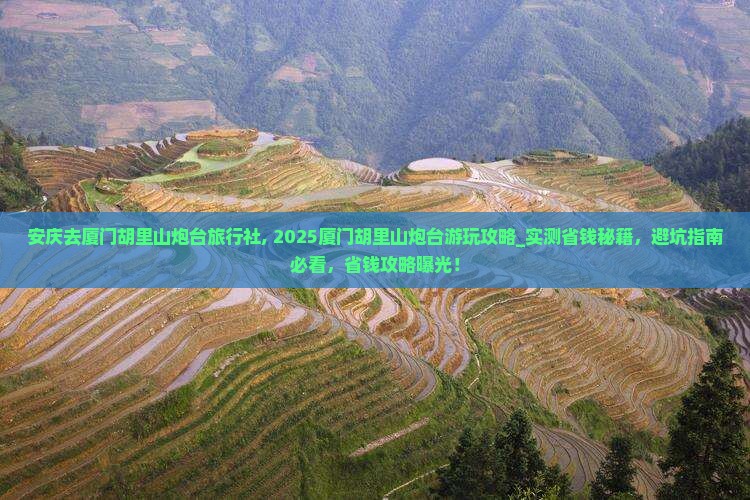 安庆去厦门胡里山炮台旅行社