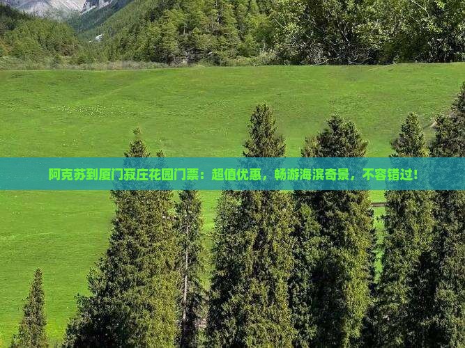 阿克苏到厦门菽庄花园门票