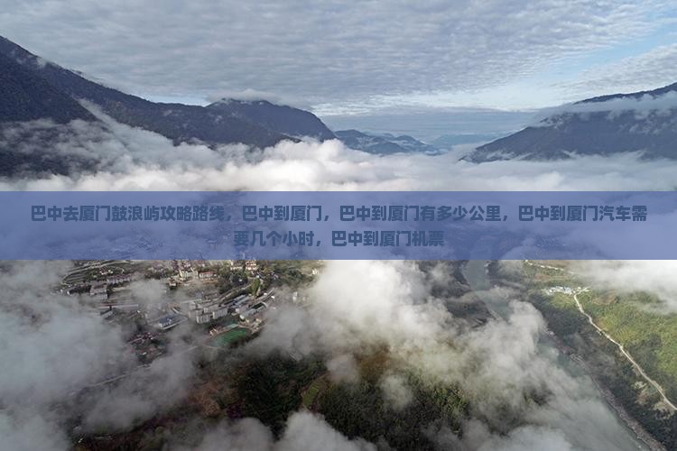 巴中去厦门鼓浪屿攻略