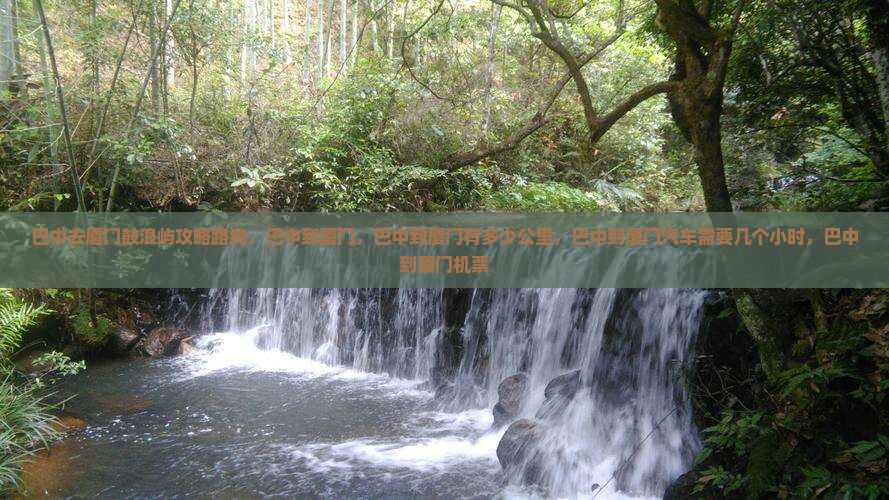 巴中去厦门鼓浪屿攻略