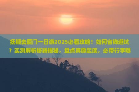 抚顺去厦门一日