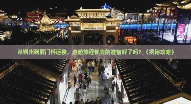 朔州到厦门怀远楼旅游