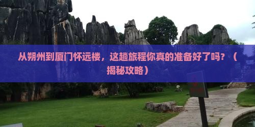 朔州到厦门怀远楼旅游