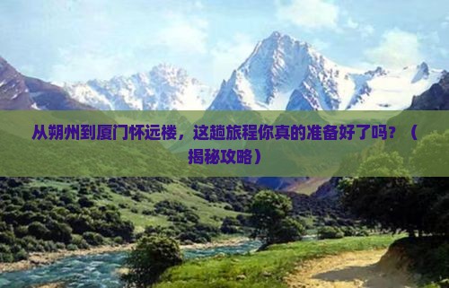 朔州到厦门怀远楼旅游