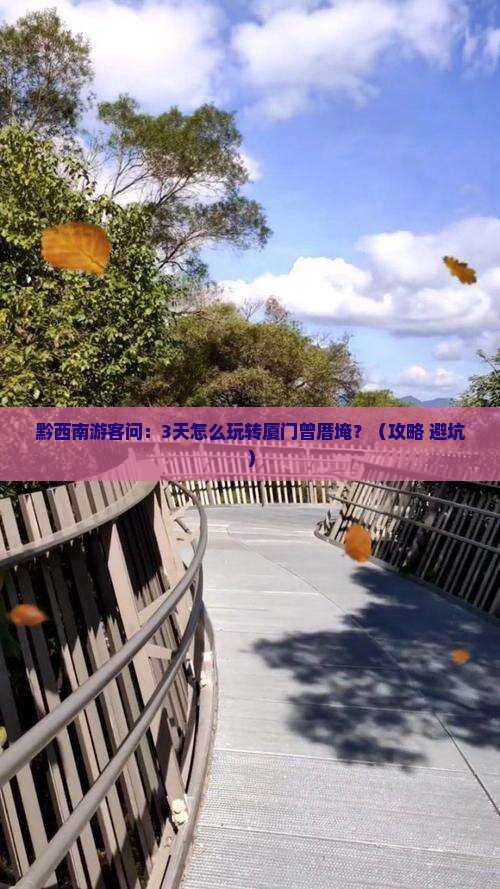 黔西南到厦门曾厝埯三日游