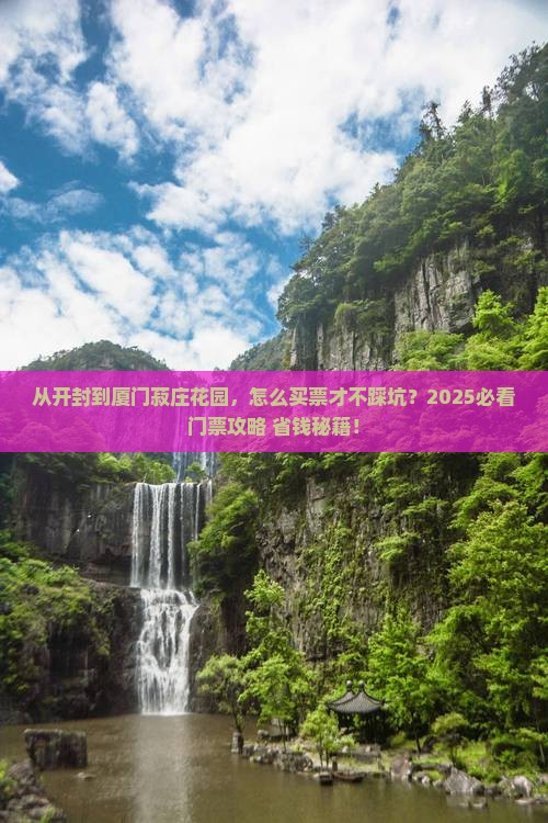 开封到厦门菽庄花园门票