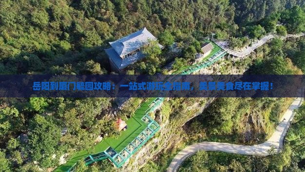 岳阳到厦门毓园攻略