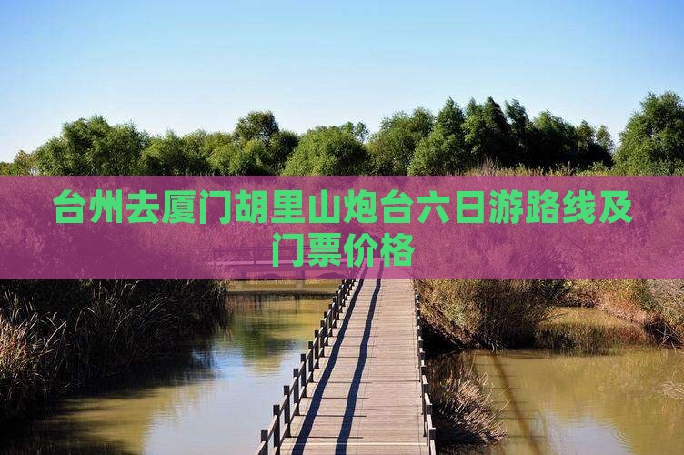台州去厦门胡里山炮台六日游