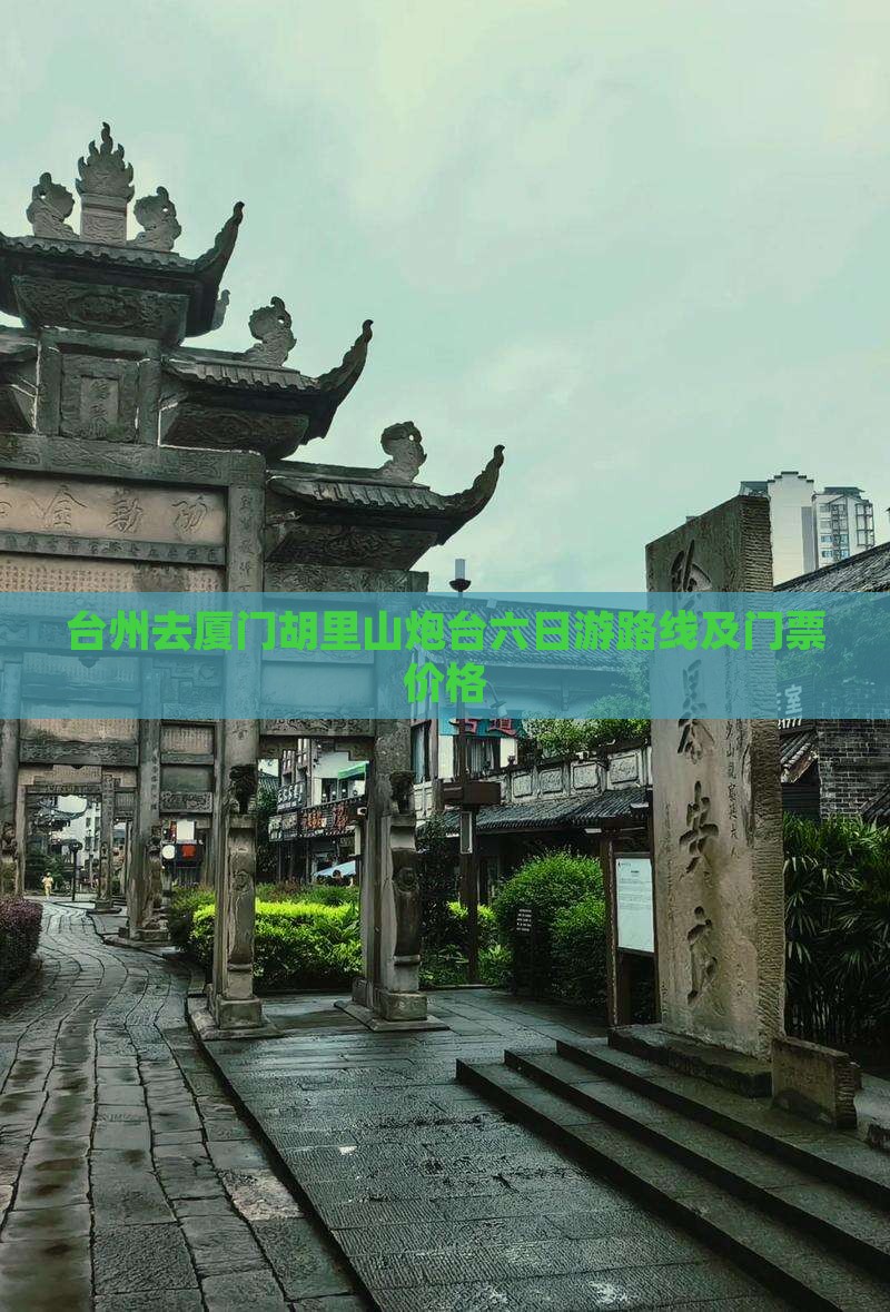 台州去厦门胡里山炮台六日游