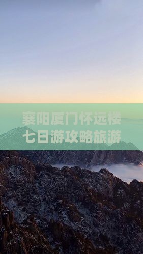 襄阳去厦门怀远楼七日游