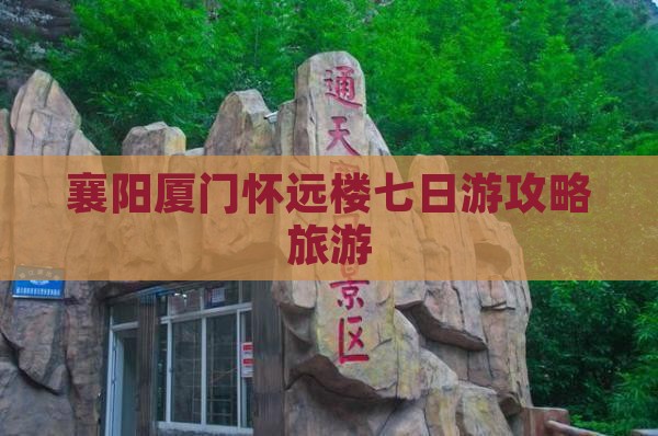 襄阳去厦门怀远楼七日游
