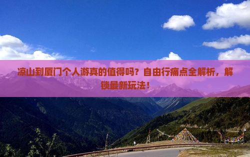 凉山到厦门个人游