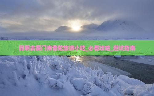 昆明去厦门南普陀旅游小吃