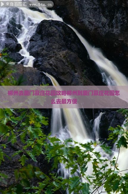 郴州去厦门菽庄花园攻略