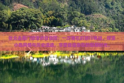 张北去厦门鼓浪屿自由团