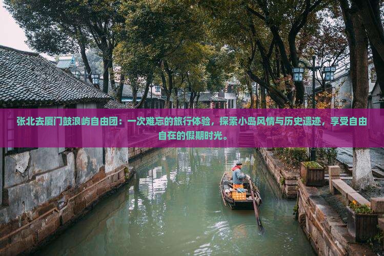 张北去厦门鼓浪屿自由团