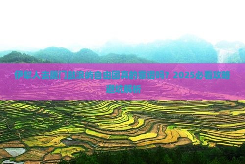 伊犁去厦门鼓浪屿自由团