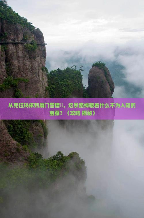 克拉玛依到厦门曾厝埯必去地