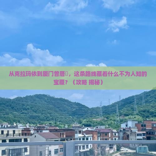克拉玛依到厦门曾厝埯必去地