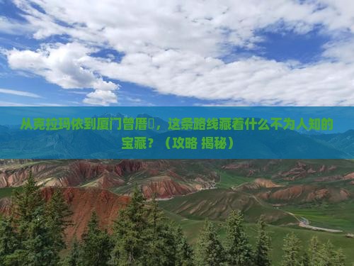 克拉玛依到厦门曾厝埯必去地