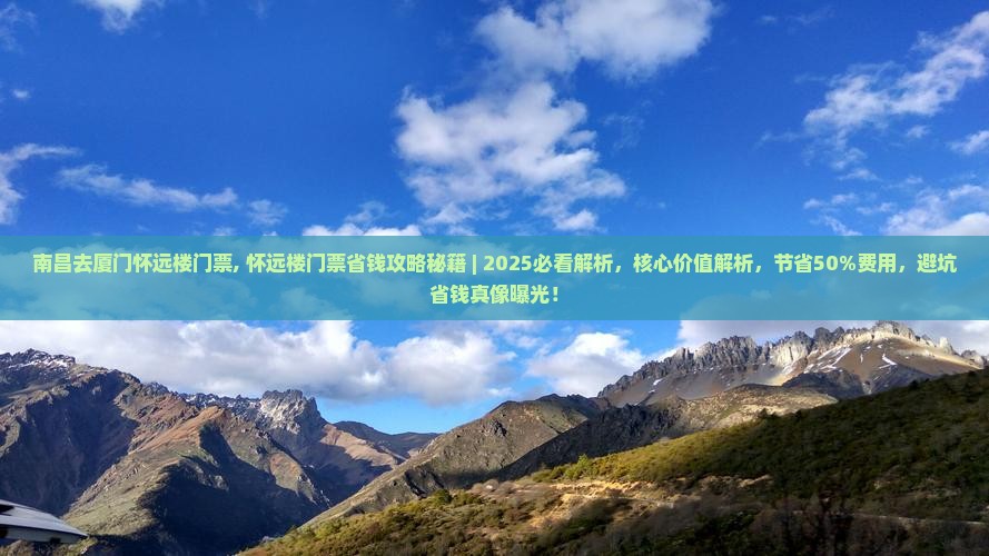 南昌去厦门怀远楼门票