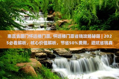 南昌去厦门怀远楼门票