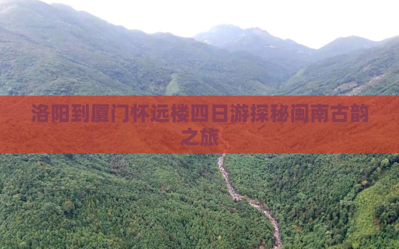洛阳到厦门怀远楼四日游