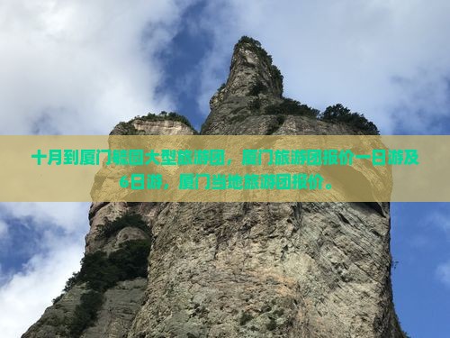 十月到厦门毓园大型旅游团