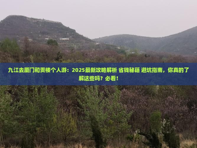 九江去厦门和贵楼个人游