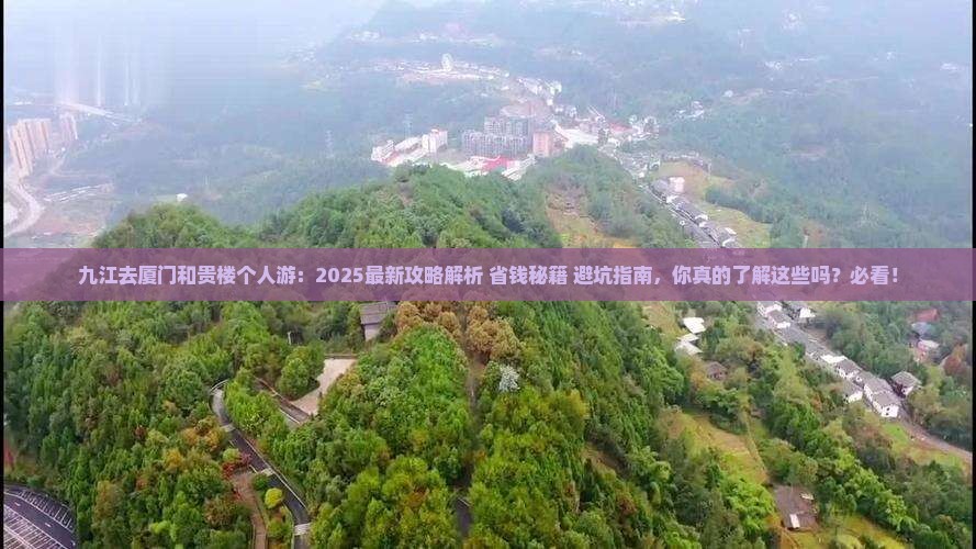 九江去厦门和贵楼个人游