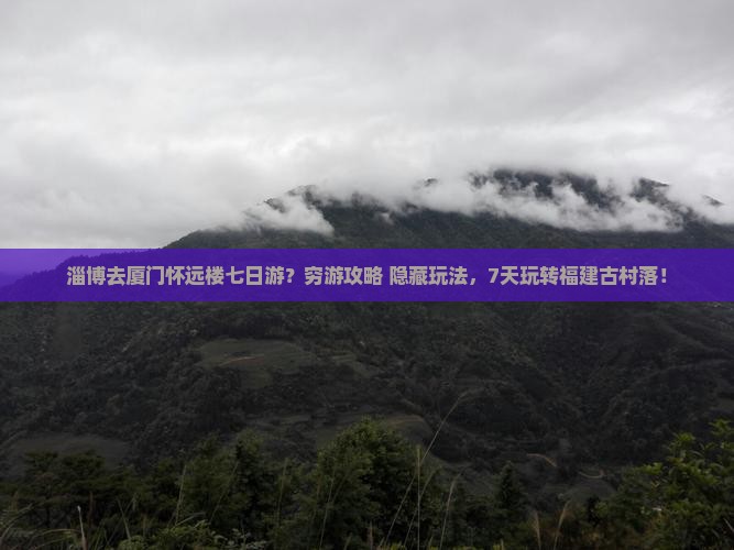 淄博去厦门怀远楼七日游