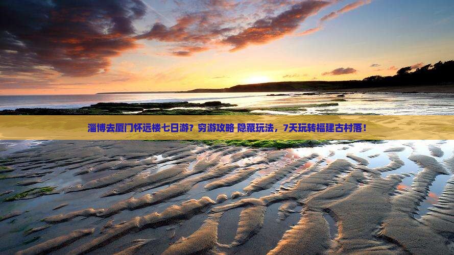 淄博去厦门怀远楼七日游