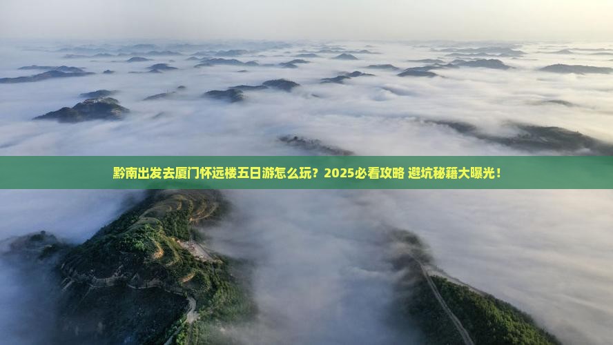 黔南去厦门怀远楼五日游