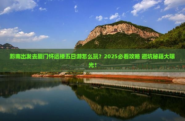 黔南去厦门怀远楼五日游