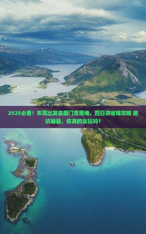 东莞去厦门曾厝埯四日游