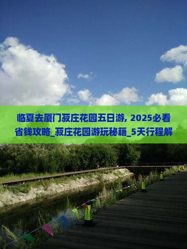 临夏去厦门菽庄花园五日游