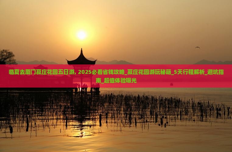 临夏去厦门菽庄花园五日游