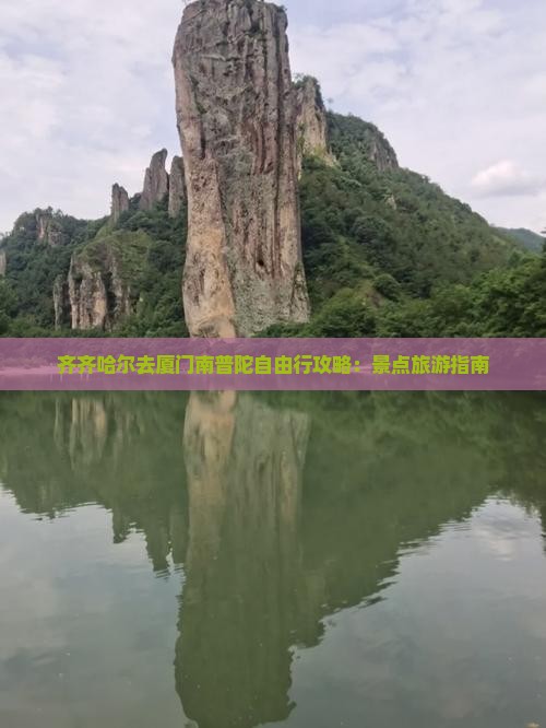 齐齐哈尔去厦门南普陀自由行