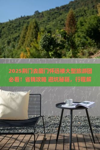 荆门去厦门怀远楼大型旅游团