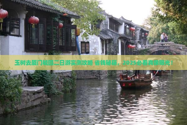 玉树去厦门毓园二日游