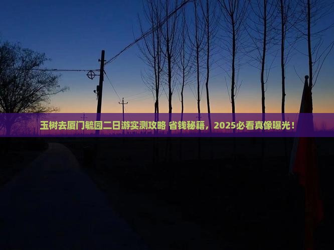 玉树去厦门毓园二日游
