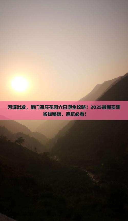 河源到厦门菽庄花园六日游